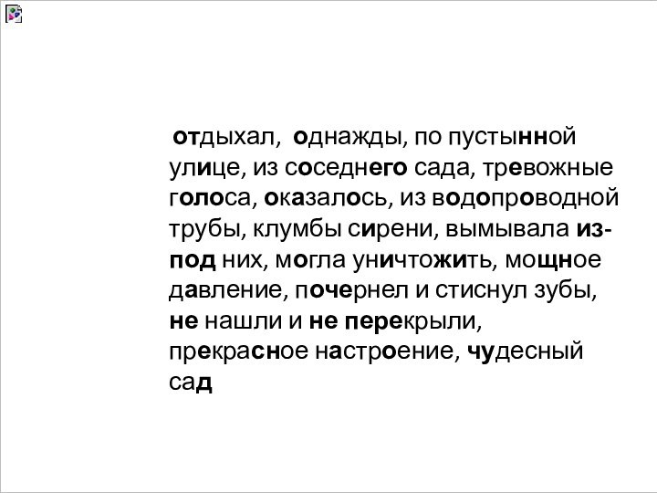 отдыхал, однажды, по пустынной улице, из соседнего сада, тревожные голоса, оказалось,