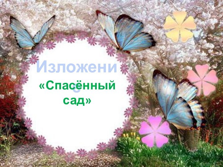 Изложение«Спасённый сад»