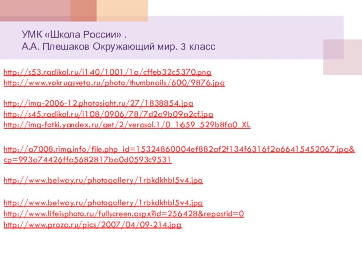 УМК «Школа России» . А.А. Плешаков Окружающий мир. 3 классhttp://img-2006-12.photosight.ru/27/1838854.jpghttp://s45.radikal.ru/i108/0906/78/7d2a9b09a2cf.jpg http://img-fotki.yandex.ru/get/2/verasol.1/0_1659_529b8fa0_XL http://a7008.rimg.info/file.php_id=15324860004ef882af2f134f6316f2a66415452067.jpg&cp=993a74426ffa5682817ba0d0593c9531