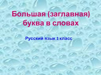 1 класс.Большая буква в именах собственных презентация к уроку по русскому языку (1 класс)