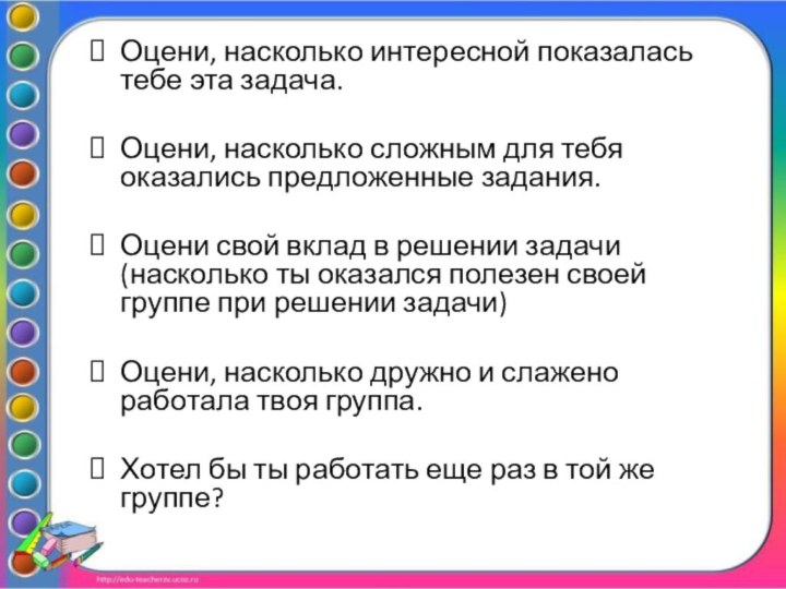 Оцени, насколько интересной показалась тебе эта задача.Оцени, насколько сложным для тебя оказались