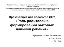 Роль родителей в формировании бытовых навыков ребенка презентация к уроку (младшая группа)