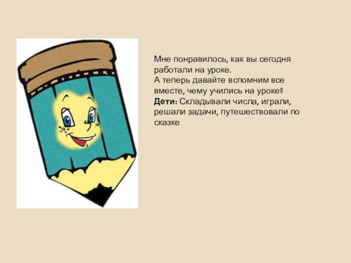 Мне понравилось, как вы сегодня работали на уроке.  А теперь давайте вспомним