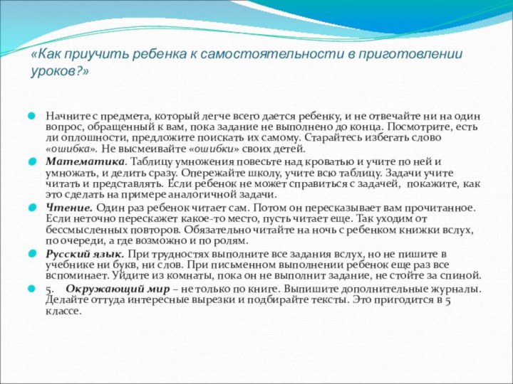 «Как приучить ребенка к самостоятельности в приготовлении уроков?»  Начните с предмета,