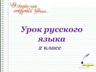 Русский язык Корень слова с чередованием согласных презентация к уроку по русскому языку (2 класс)