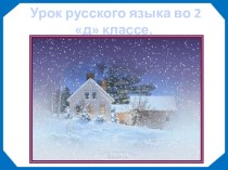 Презентация к уроку по русскому языку во 2 классе по теме Слова с сочетаниями жи-ши презентация к уроку по русскому языку (2 класс) по теме