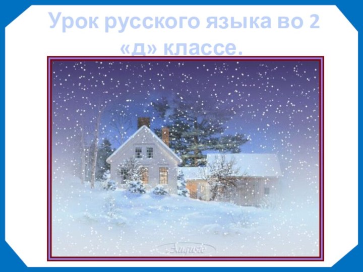 Урок русского языка во 2 «д» классе.