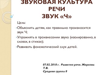 ЗВУКОВАЯ КУЛЬТУРА РЕЧИЗВУК Ч презентация к уроку по развитию речи (средняя группа)