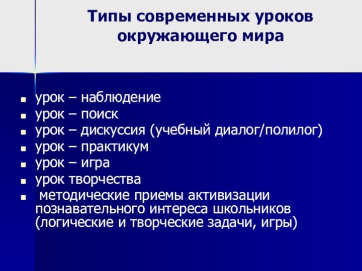 Типы современных уроков окружающего мираурок – наблюдениеурок – поиск урок – дискуссия