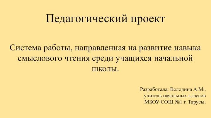  Педагогический проектСистема работы, направленная на развитие навыка смыслового чтения среди учащихся начальной