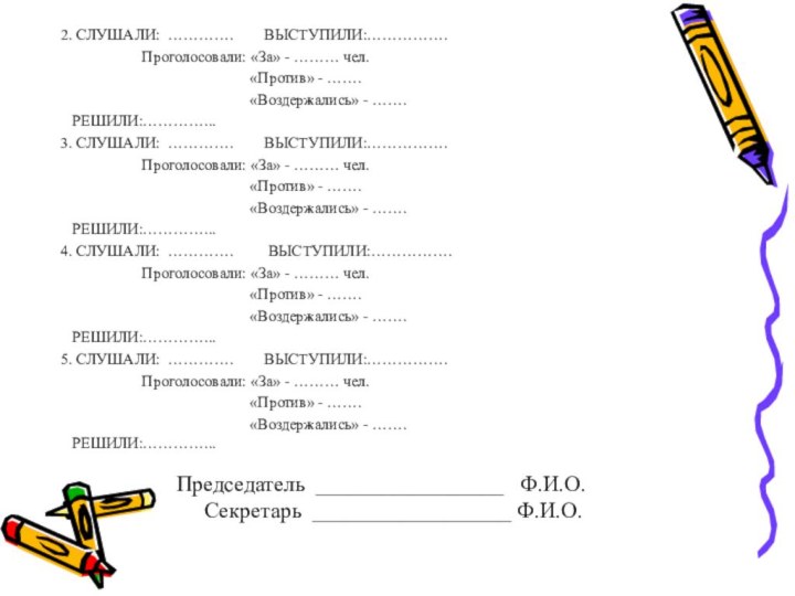  2. СЛУШАЛИ: ………….     ВЫСТУПИЛИ:…………….