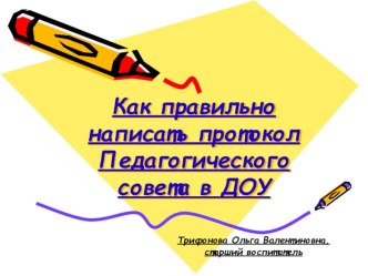 Презентация Как писать протокол педагогического совета презентация к уроку