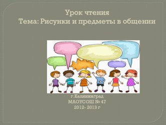 Презентация урока чтения в 1 классе Как люди общаются презентация к уроку по чтению (1 класс) по теме