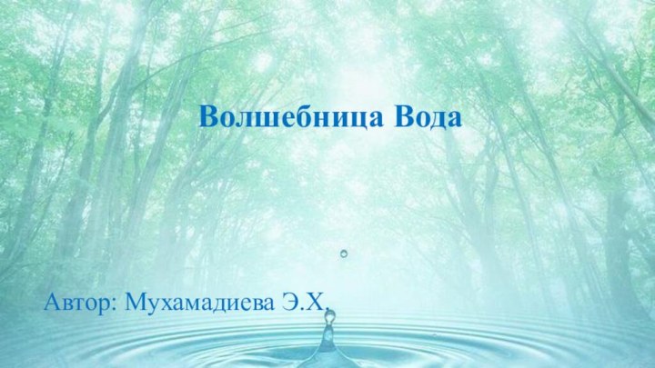 Волшебница Вода