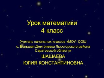 Урок математики в 4 классе методическая разработка (математика, 4 класс) по теме