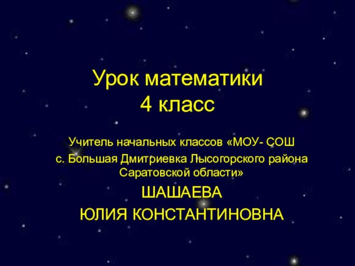 Урок математики 4 классУчитель начальных классов «МОУ- СОШ с. Большая Дмитриевка Лысогорского