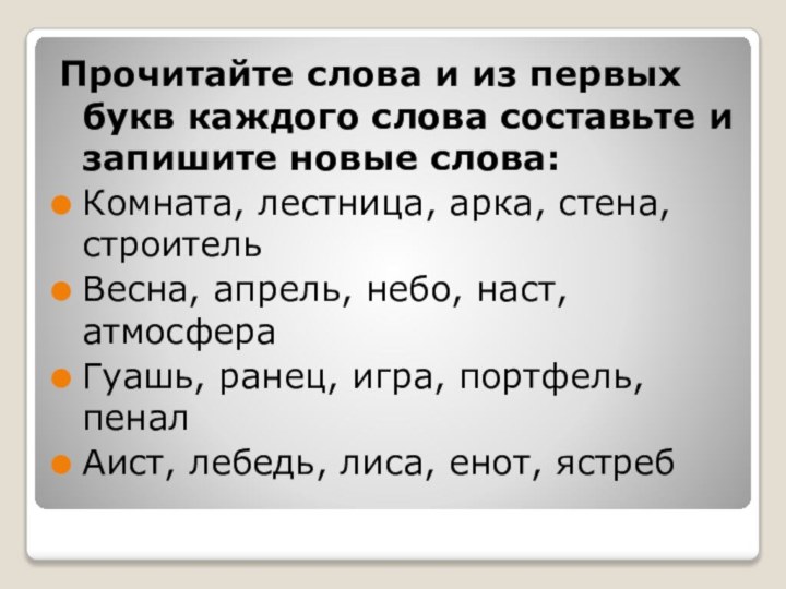 Прочитайте слова и из первых букв каждого слова составьте и запишите новые