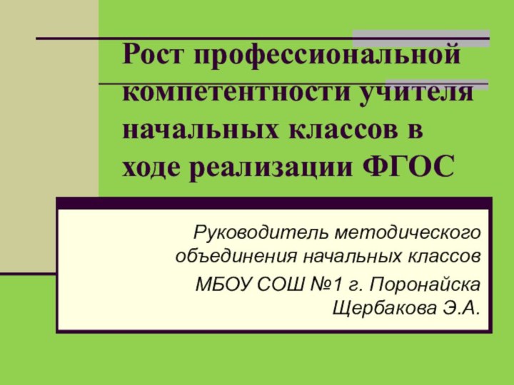 Рост профессиональной компетентности учителя начальных классов в ходе реализации ФГОСРуководитель методического объединения