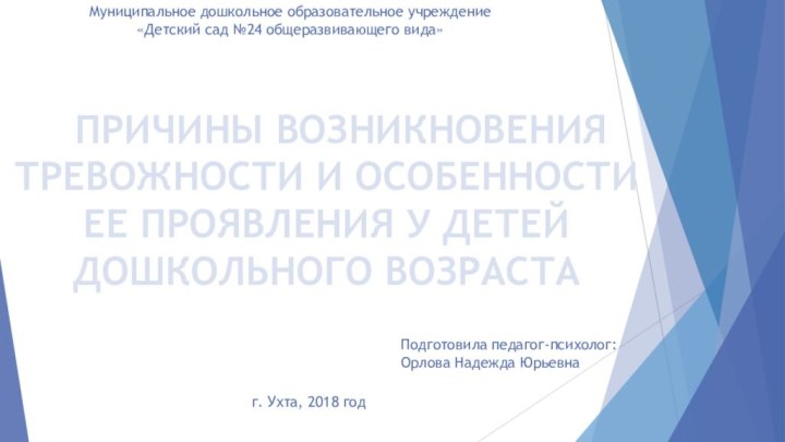 ПРИЧИНЫ ВОЗНИКНОВЕНИЯ ТРЕВОЖНОСТИ И ОСОБЕННОСТИ ЕЕ ПРОЯВЛЕНИЯ У ДЕТЕЙ ДОШКОЛЬНОГО ВОЗРАСТАМуниципальное дошкольное