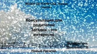 Загадки - это интересно! презентация к уроку (старшая группа)