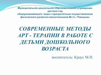 Современные методы АРТ - терапии в работе с детьми дошкольного возраста презентация