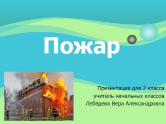 Пожар! презентация к уроку по обж (2 класс)