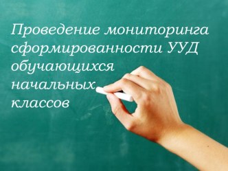 Проведение мониторинга сформированности УУД обучающихся начальных классов презентация к уроку (1 класс) по теме