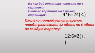 Открытый урок 2 класс Умножение и деление.Закрепление. план-конспект урока по математике (2 класс)