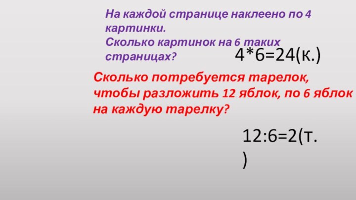 На каждой странице наклеено по 4 картинки.Сколько картинок на 6 таких страницах?4*6=24(к.)Сколько