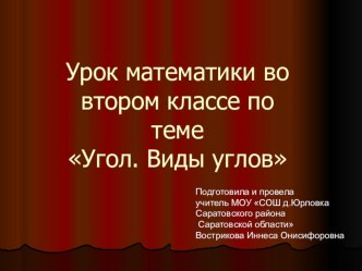 Угол. Виды углов презентация к уроку по математике (2 класс) по теме