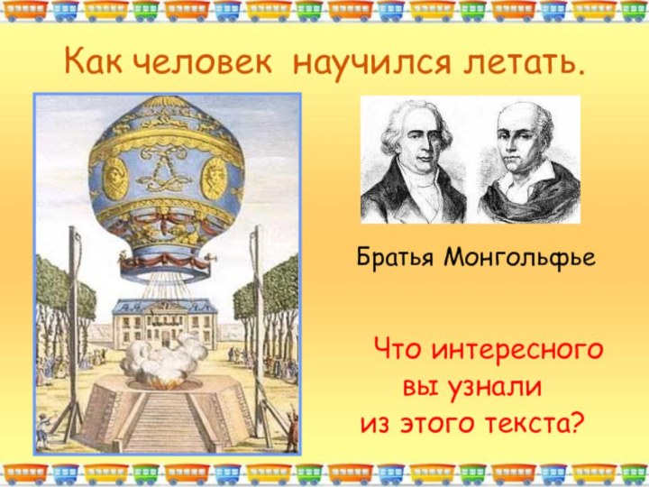 Как человек научился летать.		Что интересного вы узнали из этого текста?