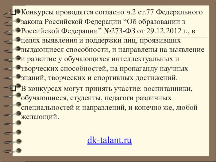 Конкурсы проводятся согласно ч.2 ст.77 Федерального закона Российской Федерации “Об образовании в