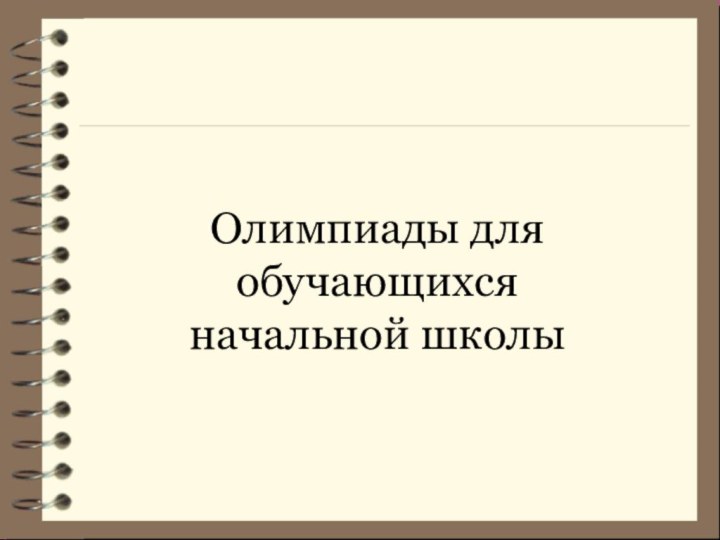 Олимпиады для обучающихся начальной школы