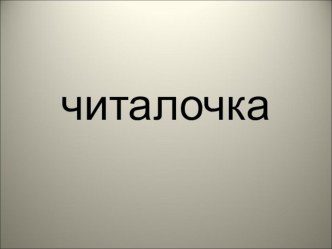 Презентация Читалочка презентация к уроку по чтению (1 класс)