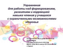 Упражнения для работы с учащимися с ОВЗ презентация к уроку