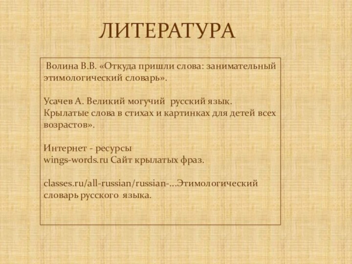 Волина В.В. «Откуда пришли слова: занимательный этимологический словарь».Усачев А. Великий могучий