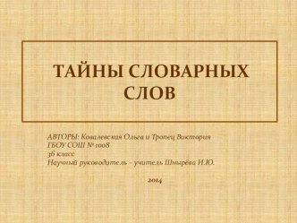 Презентация по русскому языку Тайны словарных слов. презентация к уроку по русскому языку (3 класс) по теме