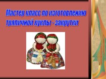 Мастер класс по изготовлению тряпичной куклы - закрутки презентация к уроку по конструированию, ручному труду (старшая группа)