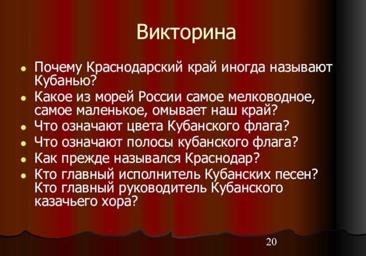 ВикторинаПочему Краснодарский край иногда называют Кубанью? Какое из морей России самое мелководное,