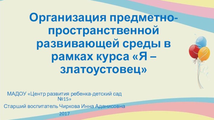 Организация предметно-пространственной развивающей среды в рамках курса «Я – златоустовец»МАДОУ «Центр развития