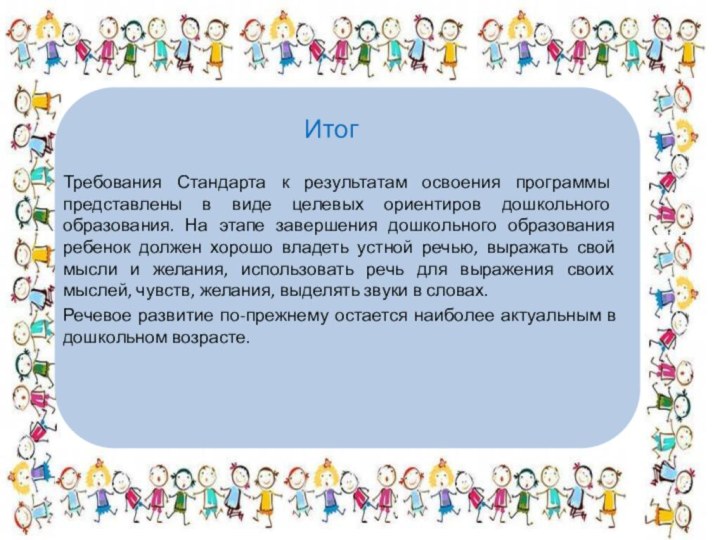 ИтогТребования Стандарта к результатам освоения программы представлены в виде целевых ориентиров дошкольного