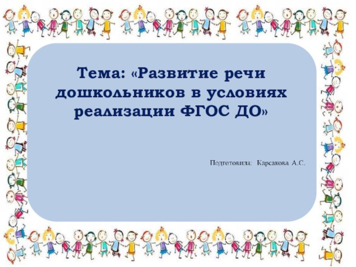 Тема: «Развитие речи дошкольников в условиях реализации ФГОС ДО»