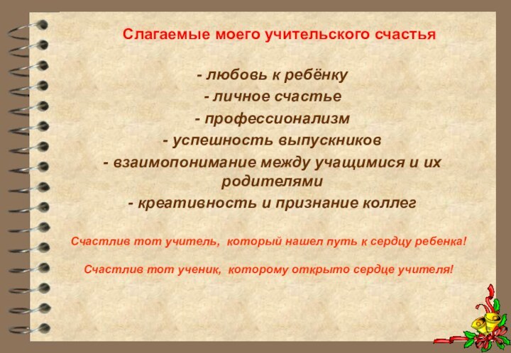 - любовь к ребёнку- личное счастье- профессионализм- успешность выпускников- взаимопонимание между учащимися