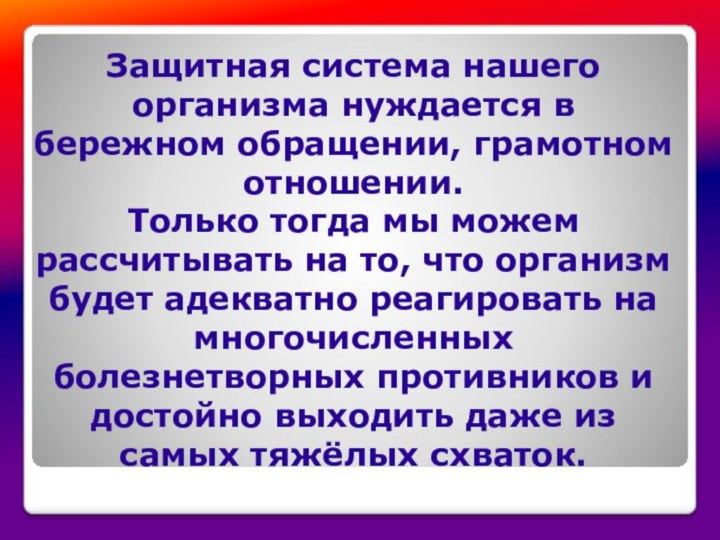 Защитная система нашего организма нуждается в бережном обращении, грамотном отношении. Только тогда