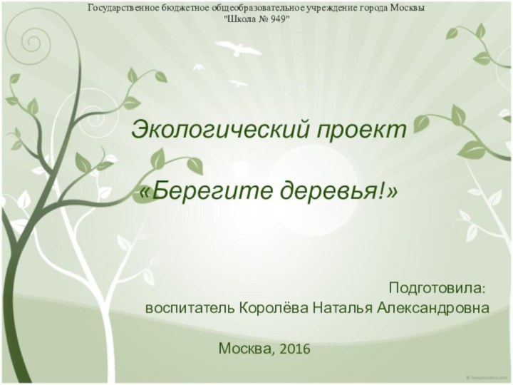 Экологический проект   «Берегите деревья!»Подготовила: воспитатель Королёва Наталья Александровна 