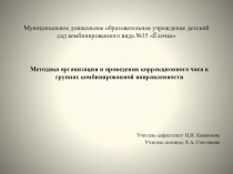 Мастер-класс для педагогов: Коррекционный час в комбинированной группе материал