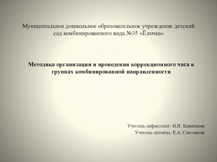 Муниципальное дошкольное образовательное учреждение детский сад комбинированного вида №35 «Ёлочка»  Методика