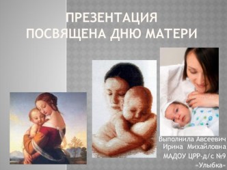 Презентация Посвящена дню матери презентация к занятию (подготовительная группа) по теме