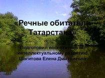Речные обитатели Татарстана презентация урока для интерактивной доски по окружающему миру (подготовительная группа)