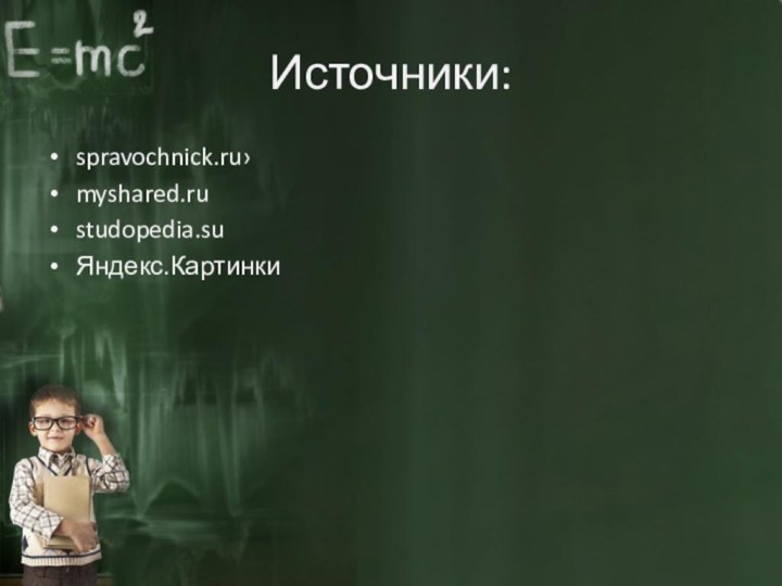 Источники:spravochnick.ru›myshared.rustudopedia.suЯндекс.Картинки